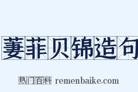 萋菲贝锦造句是什么意思的图片